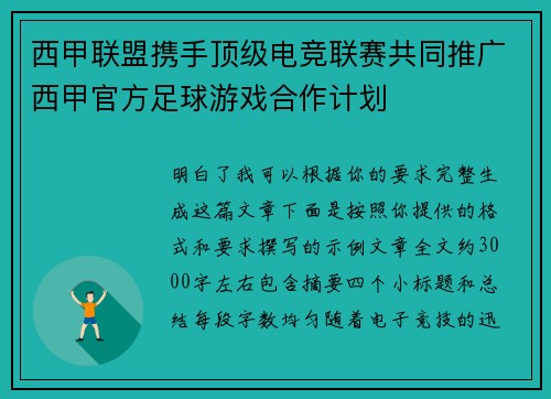 西甲联盟携手顶级电竞联赛共同推广西甲官方足球游戏合作计划