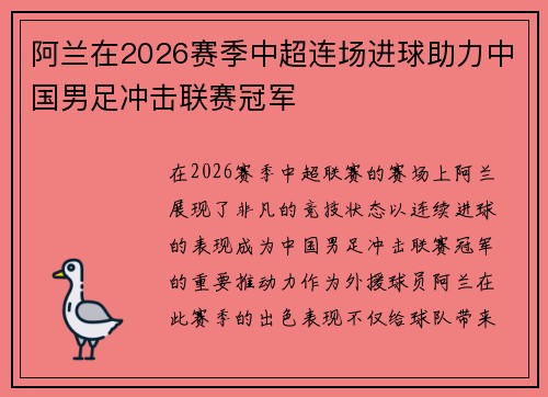 阿兰在2026赛季中超连场进球助力中国男足冲击联赛冠军