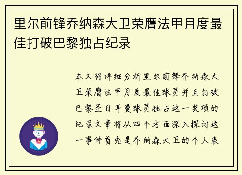 里尔前锋乔纳森大卫荣膺法甲月度最佳打破巴黎独占纪录 里尔前锋乔纳森大卫荣膺法甲月度最佳打破巴黎独占纪录
