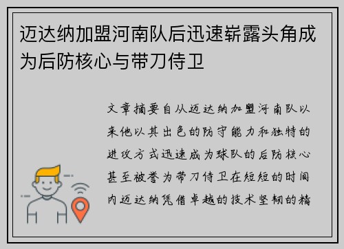 迈达纳加盟河南队后迅速崭露头角成为后防核心与带刀侍卫