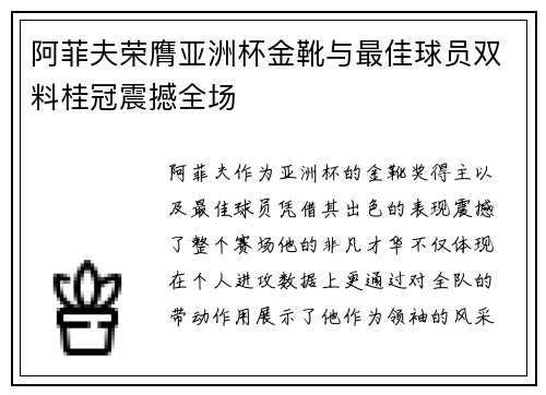 阿菲夫荣膺亚洲杯金靴与最佳球员双料桂冠震撼全场