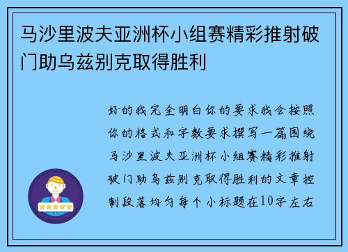马沙里波夫亚洲杯小组赛精彩推射破门助乌兹别克取得胜利