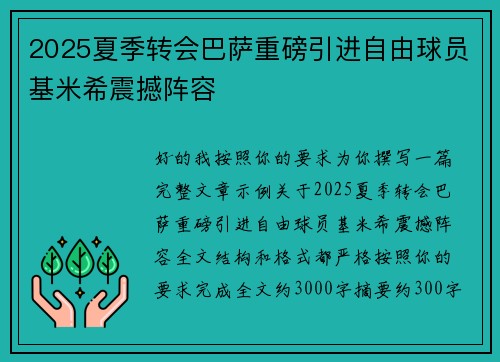 2025夏季转会巴萨重磅引进自由球员基米希震撼阵容
